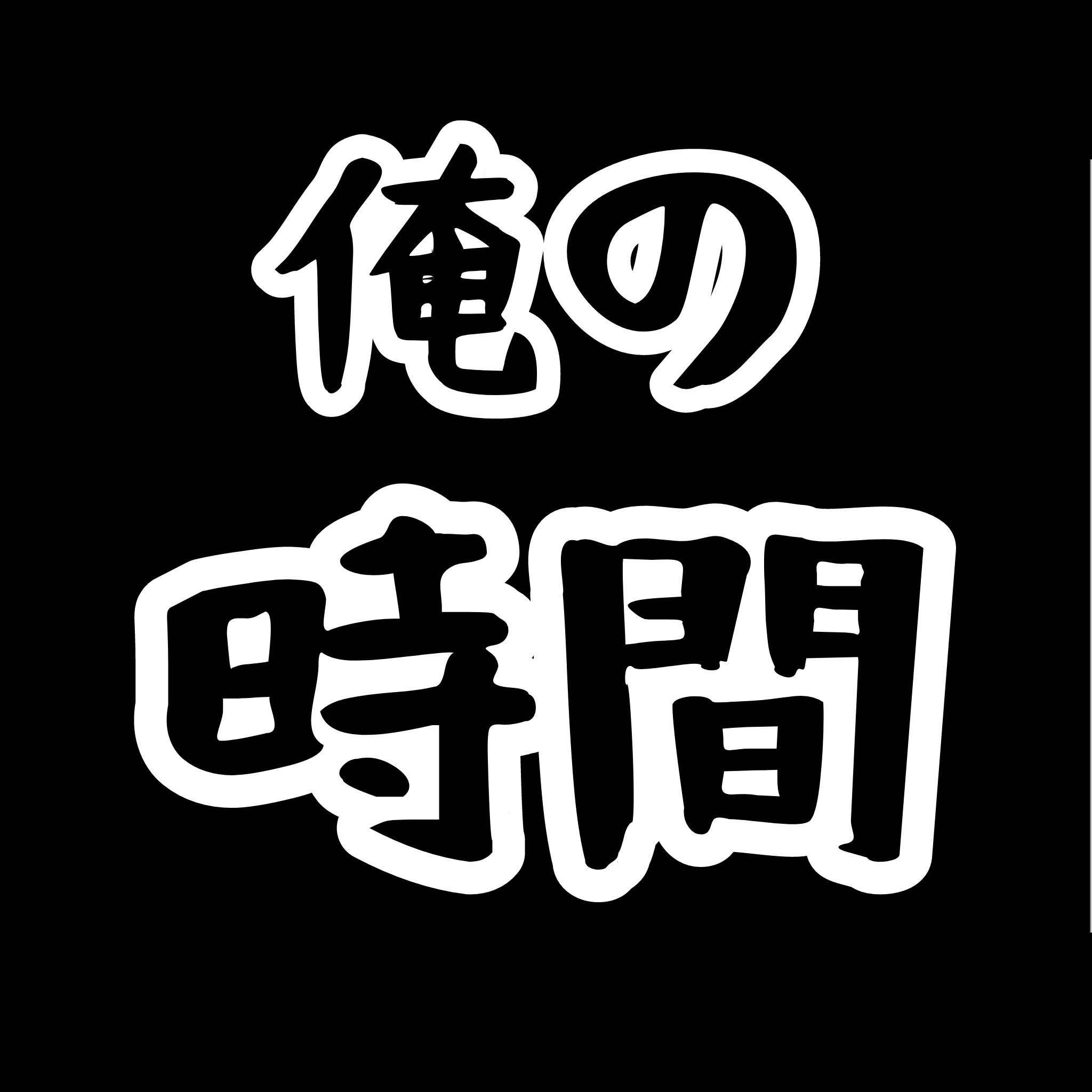 【俺の時間】小遣い制おやじの釣りと焚火と休日ライダーの冒険記